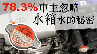 水箱水的檢查 給開車新手水箱蓋不會開水箱檢查水箱水水箱原理引擎冷卻水水箱水怎麼加引擎水水箱精水箱漏水水箱沒水水箱水檢查水箱止漏水箱副水箱水箱加水水箱水位汽車水箱 [upl. by Caraviello]