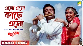 Eso Eso Kache Eso  Madhur Milan  Bengali Movie Song  Kumar Sanu [upl. by Nomi478]