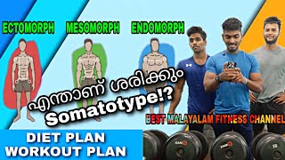 ഒരോ ബോഡി ടൈപ്പും അതിൻ്റെ ശരിയായ രീതിയും  Ectomorph  endomorph  mesomorph [upl. by Naresh]