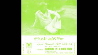 ምኒሊክ ወስናቸው  ምኒሊክ ወስናቸው Menelik Wossenachew Full Album [upl. by Elfrida]