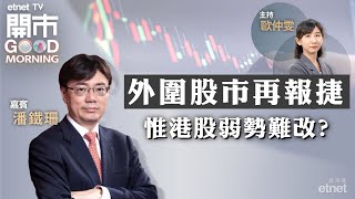 20231228｜恒指或連跌第四年 明年可否扭轉頹勢？｜蔚來可靠新車突圍而出嗎？｜AI熱潮下聯想明年最受惠？｜嘉賓：潘鐵珊｜開市Good Morning｜etnet [upl. by Casilda]