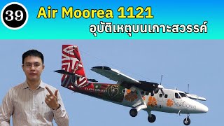 EP39  Air Moorea 1121 อุบัติเหตุที่เกาะสวรรค์  BallBinTH [upl. by Eziechiele]