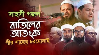 চরমোনাই পীর কে নিয়ে সাহসী গজল । Batiler Atonko Pir Saheb Chormonai । Kalarab Shilpigosthi [upl. by Aihtebat]