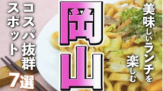 【岡山観光グルメ】岡山グルメで美味しいランチがを楽しめるコスパの良いスポット７選 [upl. by Aihtekal16]