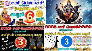 சனி பெயர்ச்சி 2025  sani peyarchi 2025  sani peyarchi rajayogam adaum 6 rasikal  sani 2025 [upl. by Donia443]