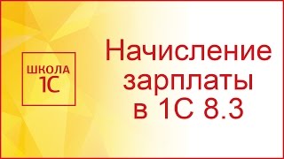 Начисление зарплаты в 1С 83 Бухгалтерия по шагам [upl. by Jezabel831]