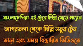 Agartala To Delhi Train Ticket Price  আগরতলা থেকে দিল্লী ট্রেন ভাড়া সময়  Agartala Tejas Rajdhani [upl. by Htaras892]