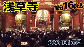 浅草寺で0時から初詣！ 230101 部分16倍速 [upl. by Pentha]