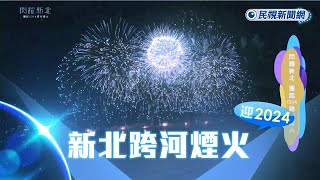 快新聞／全台最早跨年煙火！ 「1314跨河煙火」閃耀淡水夜空－民視新聞 [upl. by Tarsuss]