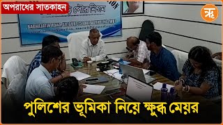 Crime News অপরাধীর কোনো ধর্ম হয় না দেখুন অপরাধের সাতকাহন ritambanglaopinion [upl. by Eisler277]