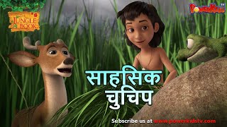 Jungle Book Season 3  New Episode 32  साहसिक चुचिप  जंगल बुक हिंदी नया एपिसोड PowerKidstv​ [upl. by Ahsiekam]