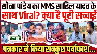 सोना पांडेय का Video क्यों है साहिल यादव के साथ Viral क्या है पूरी सच्चाई पत्रकार ने पर्दाफ़ाश [upl. by Mercie]