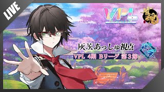 【VPL４期Bリーグ第3節】灰茨あっしゅ視点【雀魂麻雀】Vプロ [upl. by Uahc419]