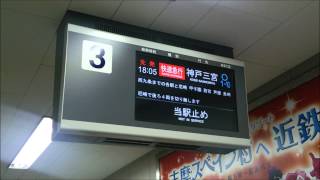 【駅・自動放送】《近鉄（阪神）》快速急行神戸三宮行き 大阪難波駅接近放送 [upl. by O'Doneven]