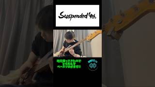 ストラトキャスターシーサイドのベースソロ弾いてみた アレンジしてるけどスラップベース shortvideo shorts short suspended4th スラップ ベース [upl. by Sheya919]