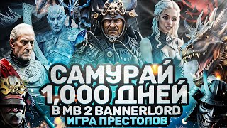 От Нищего до Императора за 1000 дней MOUNT AND BLADE 2 ИГРА ПРЕСТОЛОВ  GLOBAL SAGA [upl. by Lali]