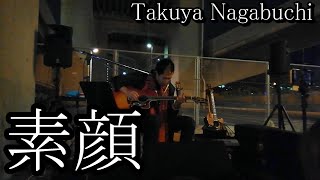 素顔 Takuya Nagabuchi 長渕剛 弾き語り 拓也長渕 [upl. by Blackington]