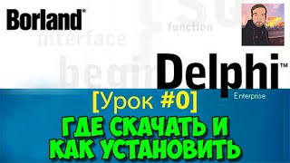 Delphi 7 Урок 0  Где Скачать и Как Установить [upl. by Druci]