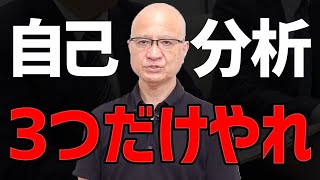 本当に必要な自己分析はこの３つだけです [upl. by Negaem]