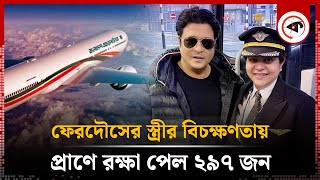 নায়ক ফেরদৌসের স্ত্রীর বিচক্ষণতায় রক্ষা পেল বিমানের ২৯৭ জনের প্রাণ  Ferdous Ahmed  Tania Ferdous [upl. by Franklyn]