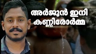 ഇനിയൊരു യാത്രയില്ലഅർജുന്റെ ഇഷ്ടവസ്ത്രങ്ങളും ചിതയ്ക്കൊപ്പം Arjuns Funeral [upl. by Ajssatsan]