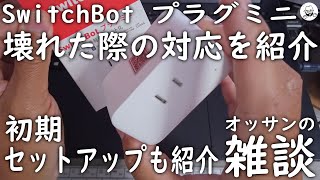 SwitchBot スマートプラグ 壊れた時の対応 [upl. by Ancier702]