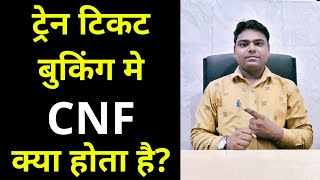 cnf ka matlab kya hota hai l Train ticket booking me cnf kya hota hai l cnf kya hota hai [upl. by Atsocal103]