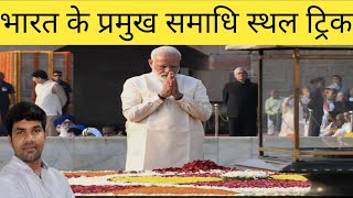 भारत के प्रमुख समाधि स्थल याद करने की ट्रिक Major mausoleums of India dailyshiksha786 tricks [upl. by Ludovico]