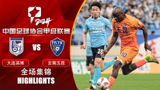 全场集锦 大连英博vs云南玉昆 2024中甲联赛第14轮 HIGHLIGHTS Dalian Young Boy vs Yunnan Yukun China League One 2024 RD14 [upl. by Humfried761]