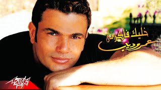 Amr Diab  Khalek Fakerny  Official Music Video  عمرو دياب  خليك فاكرني [upl. by Niple482]