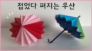 종이접기 우산 접기  입체 우산 접기  origami umbrella  origami  입체 종이접기  신기한 종이접기  변신 종이접기 [upl. by Shalne]