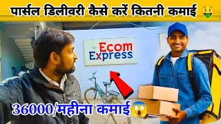 ecom express parcel delivery job salary upto  ₹36000month  parcel delivery jobs  kanpur boys [upl. by Tilda]