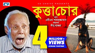 Kutta Chor  Bangla Comedy Natok  ATM Shamuzzaman  Golam Farida Chonda  Shami  Rana  Dipu Hazra [upl. by Tyrrell]