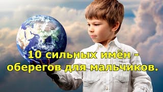 10 сильных имён  оберегов для мальчиков [upl. by Waylon]