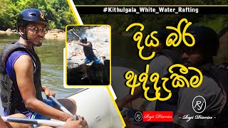 Diya Bari Athdakeema  kitulgala White Water Rafting  Raji Diaries [upl. by Tarra]