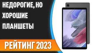 ТОП—7 ✌Недорогие но хорошие планшеты Рейтинг 2023 года [upl. by Lamdin]