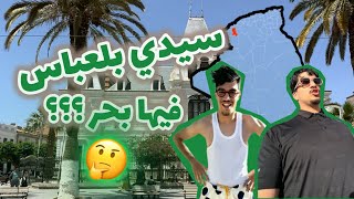 رحنا لسيدي بلعباس نحوسو على بحر 🌊🤦🏻‍♂️ VLOG L’SIDI BELABAS [upl. by Thormora268]