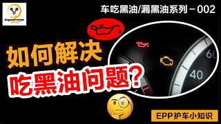 吃黑油漏黑油系列  002 如何解决吃黑油问题？ [upl. by Zarihs]