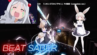 【Beat Saber】ニホンゴワカリマセン【てーきゅうOP・小倉唯】 Nihongo Wakarimasen【Teekyuu･Yui Ogura】 [upl. by Ellga793]