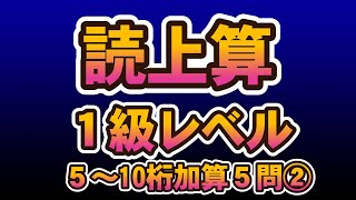 読み上げ算1級レベル（5問）② [upl. by Lled]