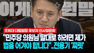 현장영상 대법원장 후보자의 충격 발언에 민주당 전용기가 뭐라고 했냐면 [upl. by Nangem]