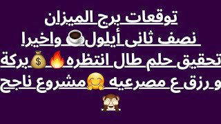 توقعات برج الميزان نصف ثانى أيلول☕ واخيرا تحقيق حلم طال انتظره🔥💰بركة و رزق ع مصرعيه 🤗مشروع ناجح 🙈 [upl. by Brouwer]