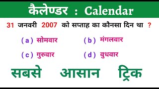 कैलेण्डर  Calendar  Reasoning ट्रिक  Vvi For Up Police  By Ssc Coaching Center [upl. by Edna431]