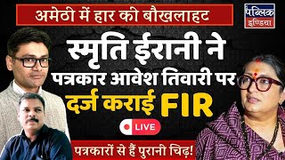 Smriti Irani upset after Loss in Amethi FIR lodged against journalist Avesh Tiwari  LIVE [upl. by Furlong239]