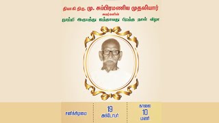 தாத்தா 125  தியாகி திரு மு சுப்பிரமணிய முதலியார் [upl. by Nirra11]