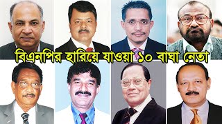 বিএনপির হারিয়ে যাওয়া ১০ বাঘা নেতা  Top 10 Powerful Leader of BNP [upl. by Ordisi993]