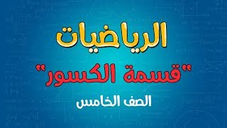 الرياضيات  الصف الخامس  قسمة الكسور [upl. by Seugram]