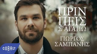 Γιώργος Σαμπάνης  Πριν Πεις Σ´Αγαπώ  Official Video Clip [upl. by Iilek]