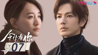 MULTISUB【今生有你 Because of Love】EP07  钟汉良李小冉爱恨纠葛虐恋升级 钟汉良李小冉王阳田蕾希范诗然秦鸣悦  都市爱情片  优酷YOUKU [upl. by Anderea]