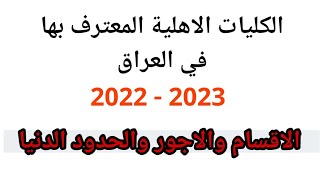 الكليات الاهلية المعترف بها في العراق ٢٠٢٢  ٢٠٢٣ الاقسام والاجور والحدود الدنيا [upl. by Annovahs]